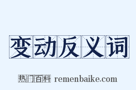 变动反义词是什么意思的图片